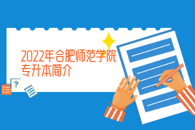 2022年合肥師范學(xué)院專(zhuān)升本簡(jiǎn)介