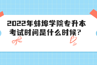2022年蚌埠學院專升本考試時間是什么時候？