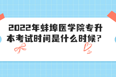 2022年蚌埠醫學院專升本考試時間是什么時候？