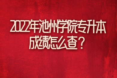 2022年池州學(xué)院專升本成績怎么查？