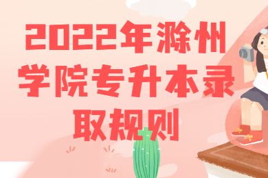 2022年滁州學院專升本錄取規則