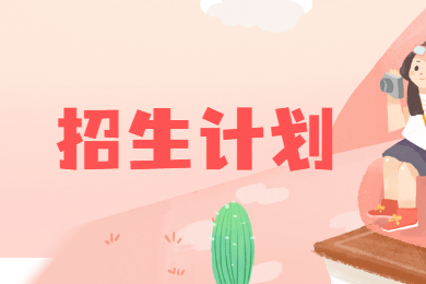 2022年蚌埠學(xué)院專升本招生計(jì)劃