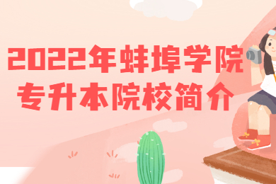 2022年蚌埠學院專升本院校簡介