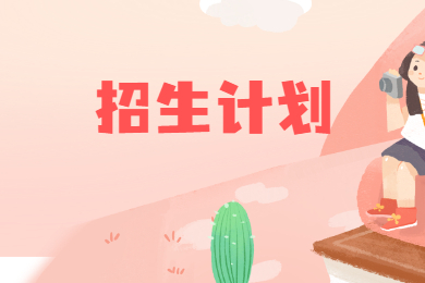 2022年蚌埠醫學院專升本招生計劃
