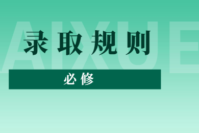 2022年巢湖學(xué)院專升本錄取規(guī)則