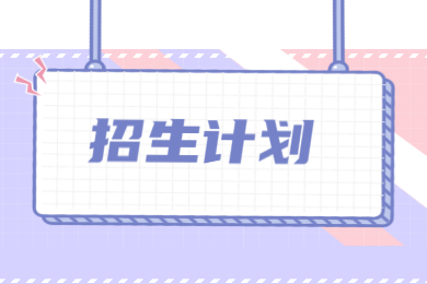 2022年安徽外國語學院專升本招生計劃有哪些?