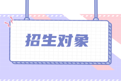 2022年安徽外國語學院專升本招生對象