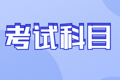 2022年安徽外國語學院專升本考試科目有哪些?