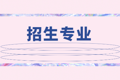 2022年安徽師范大學皖江學院專升本招生專業有哪些?