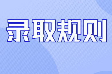 2022年安徽師范大學(xué)皖江學(xué)院專升本考試錄取規(guī)則