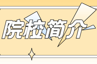 2022年安徽信息工程專升本院校簡介