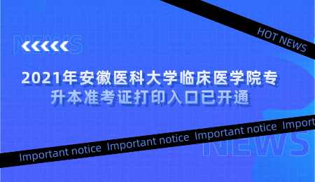 2021年安徽醫(yī)科大學(xué)臨床醫(yī)學(xué)院專升本準(zhǔn)考證打印入口已開通.png