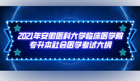 2021年安徽醫科大學臨床醫學院專升本社會醫學考試大綱.png