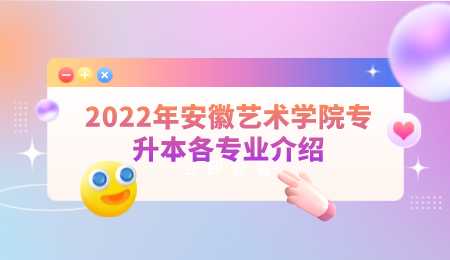 2022年安徽藝術(shù)學(xué)院專(zhuān)升本各專(zhuān)業(yè)介紹.png