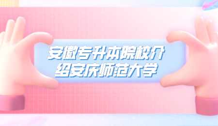 安徽專升本院校介紹安慶師范大學.png