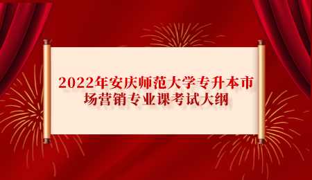 2022年安慶師范大學專升本市場營銷專業課考試大綱.png