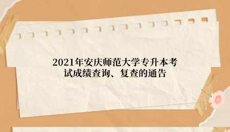 2021年安慶師范大學(xué)專升本考試成績查詢、復(fù)查的通告.png