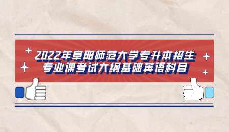 2022年阜陽師范大學專升本招生專業課考試大綱基礎英語科目.png
