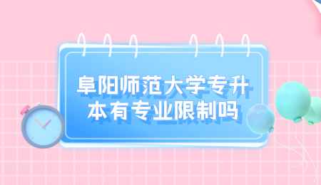 阜陽師范大學專升本有專業限制嗎.png
