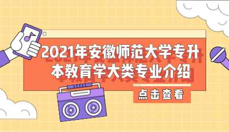 2021年安徽師范大學專升本教育學大類專業介紹.png