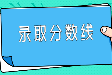 2022年安徽省專升本公共課錄取分數線多少？