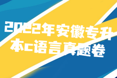 2022年安徽專升本c語言真題卷