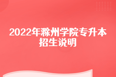 2022年滁州學院專升本招生說明