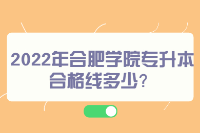 2022年合肥學(xué)院專升本專業(yè)有哪些？