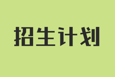 2022年淮北理工學(xué)院普通專升本招生計(jì)劃及參考用書