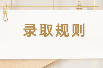 2022年安徽專升本錄取規則