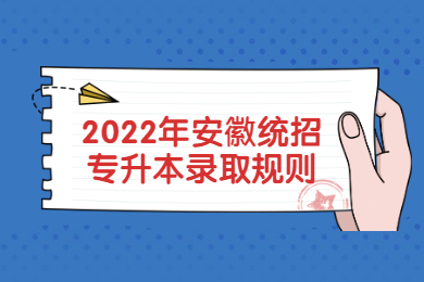 2022年安徽統(tǒng)招專升本錄取規(guī)則