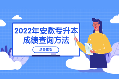 2022年安徽專升本成績查詢方法