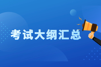 2022年安徽三聯(lián)學(xué)院專升本專業(yè)課考試大綱匯總