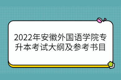 2022年安徽外國語學(xué)院專升本考試大綱及參考書目