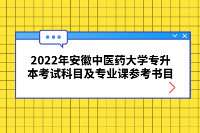 2022年安徽中醫(yī)藥大學專升本考試科目及專業(yè)課參考書目