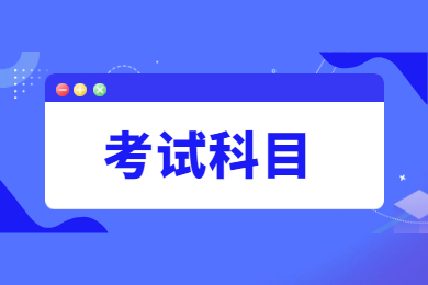 2022年安徽醫(yī)科大學(xué)臨床醫(yī)學(xué)院專升本考試科目