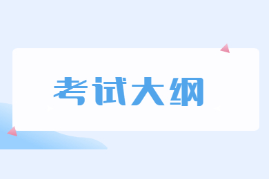 2022年合肥城市學(xué)院專升本考試科目及參考書目、考試大綱一覽表