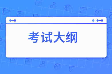 2022年淮北理工學院專升本專業課考試科目及考試大綱