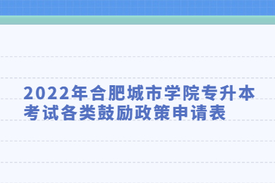 2022年合肥城市學院專升本考試各類鼓勵政策申請表