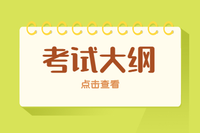 2022年池州學院專升本專業(yè)課考試大綱及參考書目