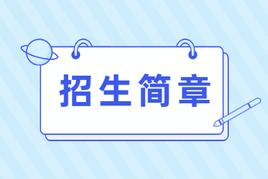 2022年淮北師范大學普通專升本招生章程