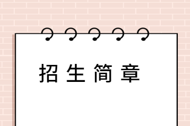 2022年安徽醫(yī)科大學(xué)臨床醫(yī)學(xué)院普通專升本招生章程