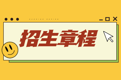 2022年安徽外國語學院普通專升本招生章程
