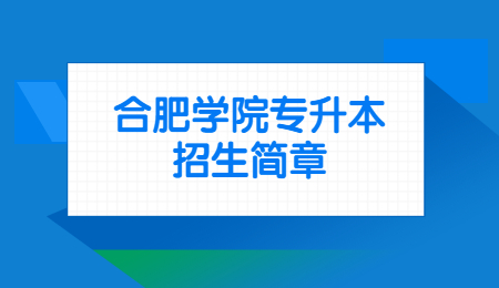 合肥學院專升本招生簡章