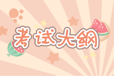2022年合肥學(xué)院專升本招生專業(yè)考試大綱及參考書目