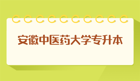 安徽中醫藥大學專升本