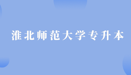淮北師范大學專升本