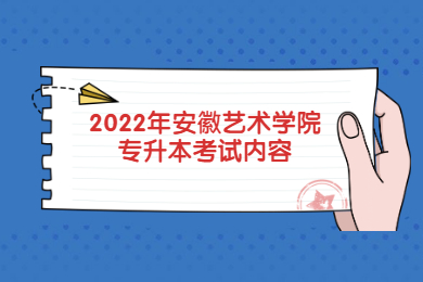2022年安徽藝術學院專升本考試內容