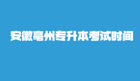 安徽亳州專升本考試時間