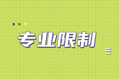 2022年淮北理工學院專升本專業限制